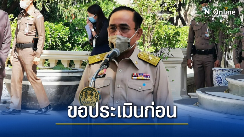 "นายกฯ" ขอ 7 วันประเมินเคานต์ดาวน์ปีใหม่-ยันยังไม่ล็อกดาวน์