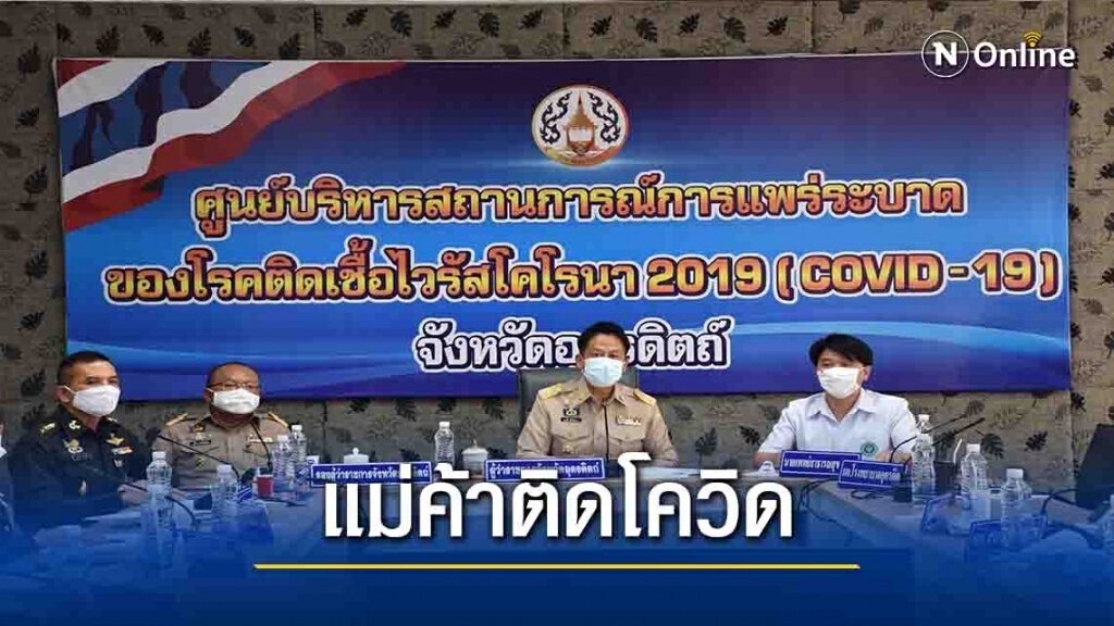 "อุตรดิตถ์"แถลงพบแม่ค้าอาหารทะเลติดโควิด-19