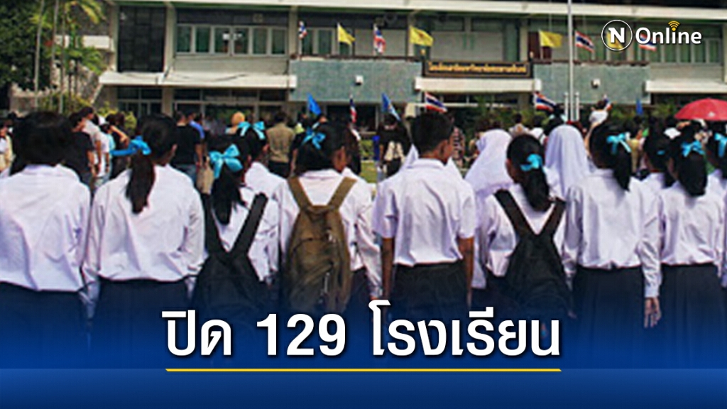 สพฐ.สั่งปิดโรงเรียน 129 แห่งเฝ้าระวังโควิด สพฐ.สั่งปิดโรงเรียน 129 แห่งเฝ้าระวังโควิด