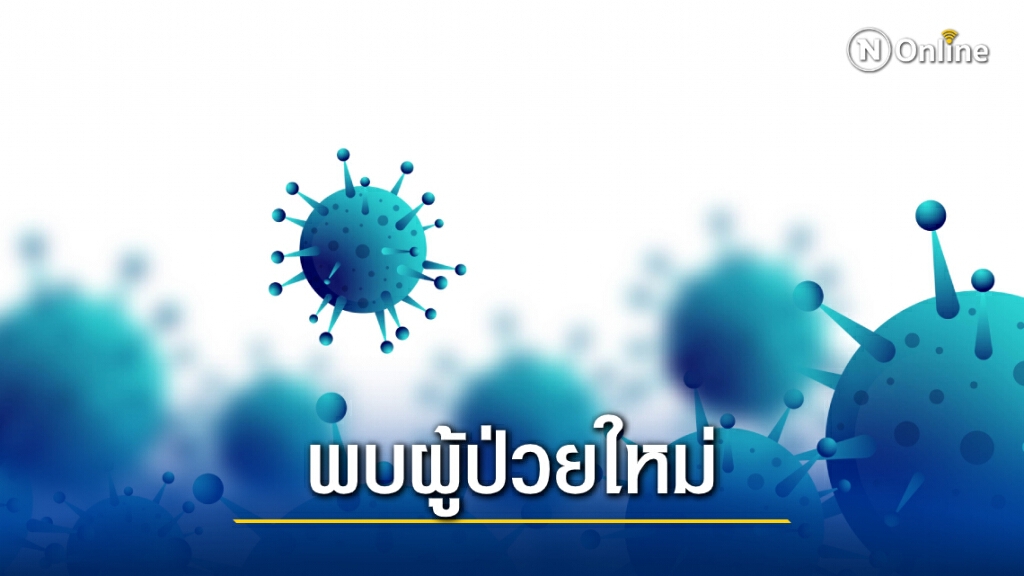 สระบุรีพบผู้ป่วยโควิดเพิ่ม 3 ราย เตรียมแถลงข่าว 10.00 น. วันนี้ สระบุรีพบผู้ป่วยโควิดเพิ่ม 3 ราย เตรียมแถลงข่าว 10.00 น. วันนี้