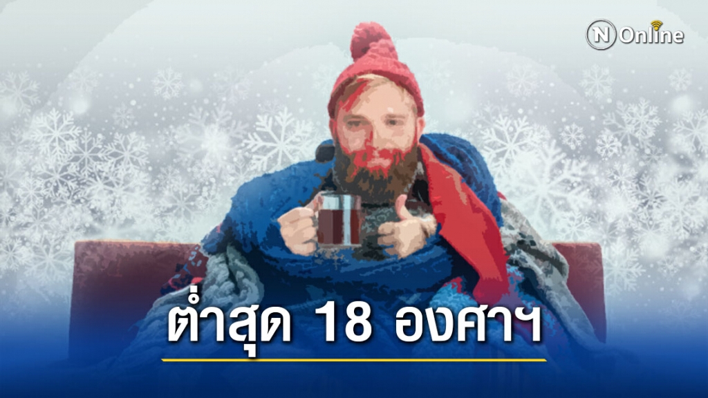 หนาวสุดใจ ไทยตอนบน อุณหภูมิลดลงอีก 1-3 องศาเซลเซียส