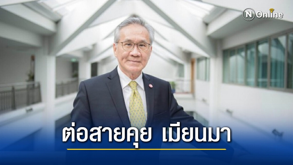 ดอน คุย เมียนมา ตอนนี้ไทยไม่มีนโยบายนำเข้าแรงงานเพิ่ม