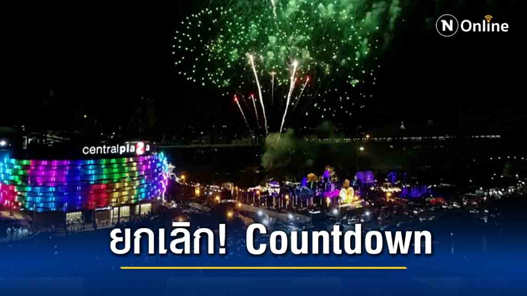 ขอนแก่น ประกาศยกเลิก! KHONKAEN COUNTDOWN 2021 ขอนแก่น ประกาศยกเลิก! KHONKAEN COUNTDOWN 2021