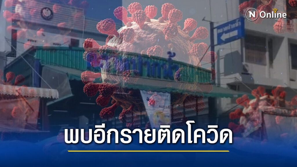 ด่วน!! สมุทรปราการ พบอีก 1 รายติดเชื้อไวรัสโควิด-19 ด่วน!! สมุทรปราการ พบอีก 1 รายติดเชื้อไวรัสโควิด-19