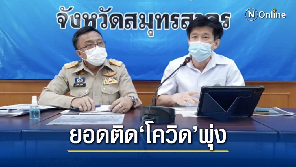 แถลงผู้ติด'โควิด-19'สมุทรสาคร รวมแล้ว 821 ราย แถลงผู้ติด'โควิด-19'สมุทรสาคร รวมแล้ว 821 ราย