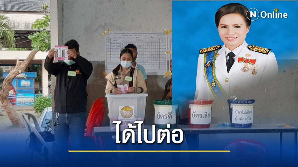 ปชช.เทคะแนน "คมคาย อุดรพิมพ์" นั่งนายกฯอีกสมัย