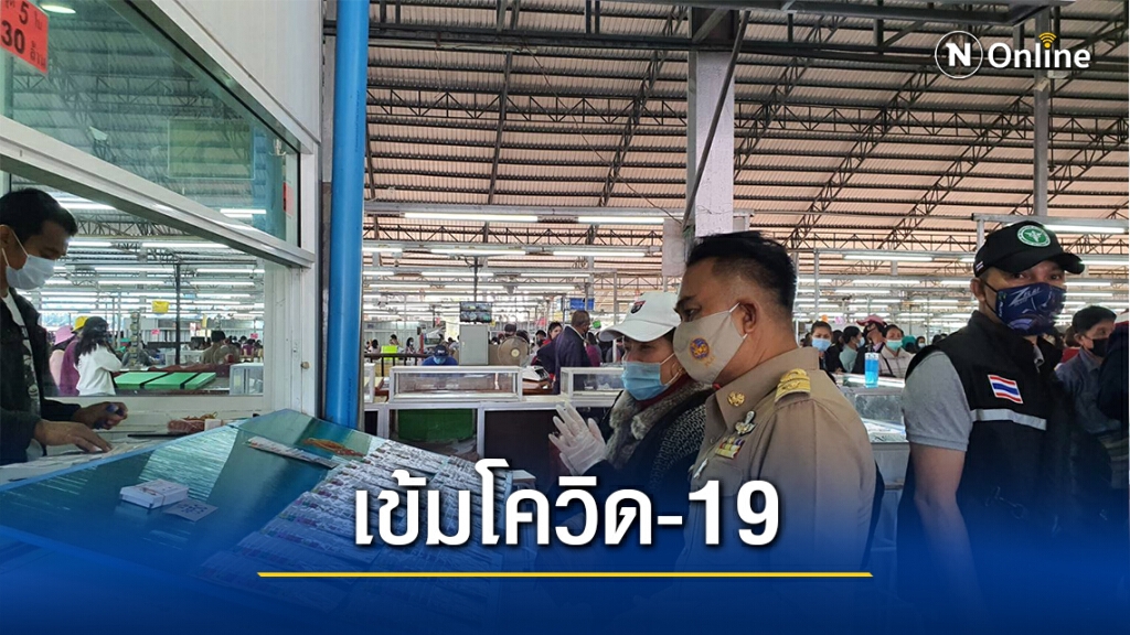 นอภ.ลุยตรวจตลาดล็อตเตอรี่วังสะพุง วางมาตรการสกัดโควิด-19