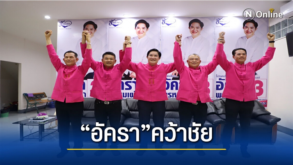 "อัครา"น้องชาย"ธรรมนัสกวาดคะแนนนำคู่แข่งกว่าครึ่ง