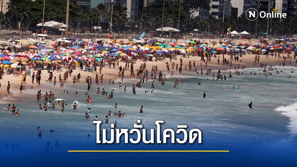 ชาวบราซิลแห่คลายร้อน แน่นชายหาด ไม่หวั่นโควิด
