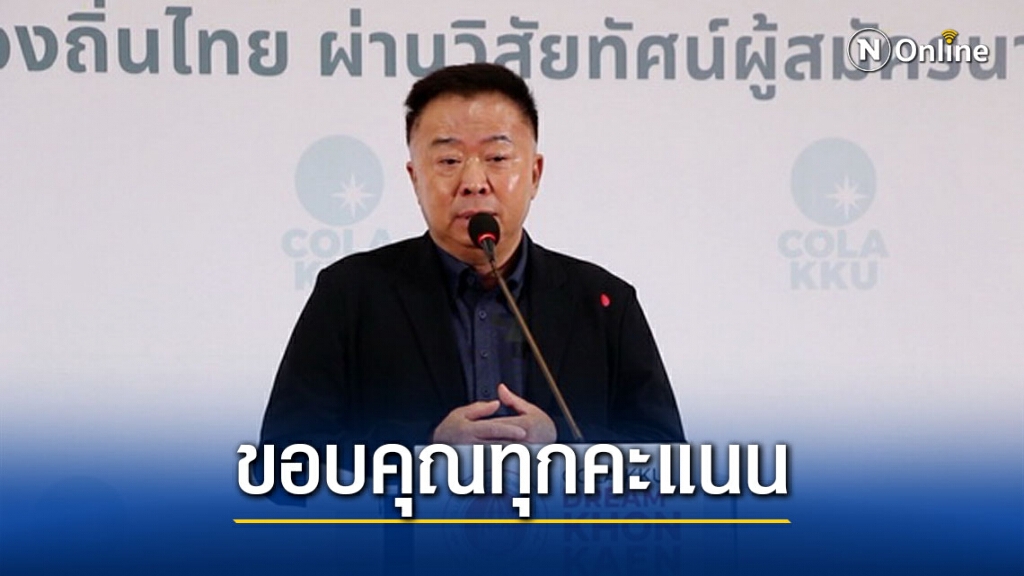 "พงษ์ศักดิ์" ขอบคุณทุกคะแนนเสียงจากประชาชน "พงษ์ศักดิ์" ขอบคุณทุกคะแนนเสียงจากประชาชน