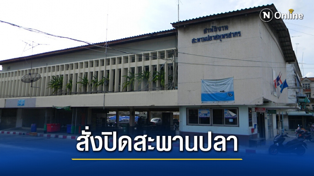 อสป.สั่งปิดสะพานปลาสมุทรสาคร-สมุทรปราการ ลดความเสี่ยงโควิด-19