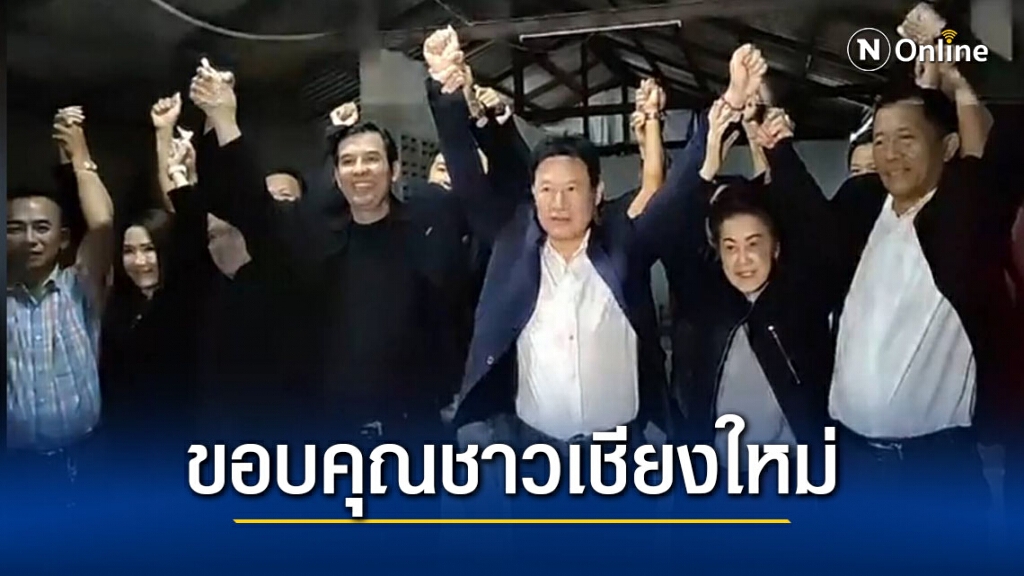 "สว.ก๊อง"ขอบคุณชาวเชียงใหม่ไว้วางใจนั่งเก้าอี้นายกอบจ.