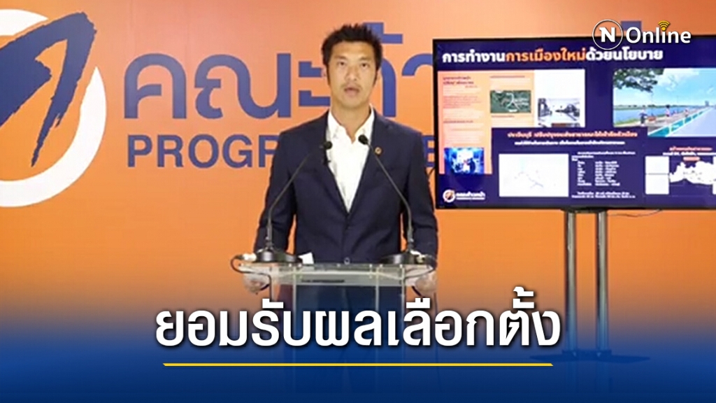 'ธนาธร' สุดช้ำ!! ผลเลือกตั้ง อบจ.เผย ปี 64 เดินหน้าเรียกร้องปฏิรูปกองทัพและสถาบัน