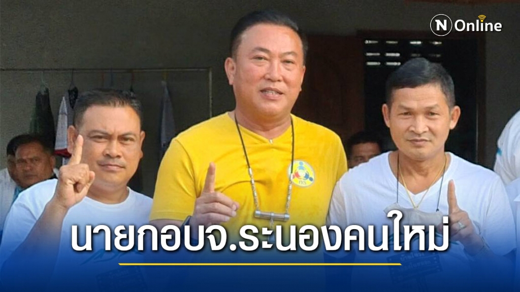 "ธนกร" ล้มช้าง สร้างประวัติศาสตร์ผงาดนั่ง นายก อบจ.ระนองคนใหม่ "ธนกร" ล้มช้าง สร้างประวัติศาสตร์ผงาดนั่ง นายก อบจ.ระนองคนใหม่