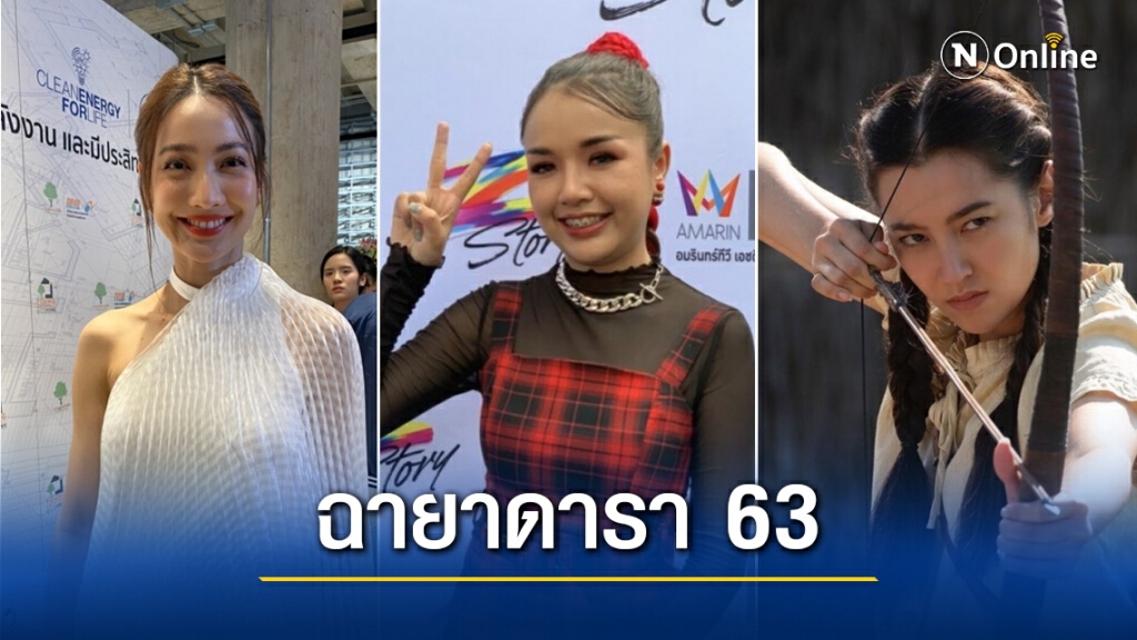 เปิดฉายาดารา 2563 และที่มาสุดแซ่บ "แต้ว ณฐพร" นำทีม