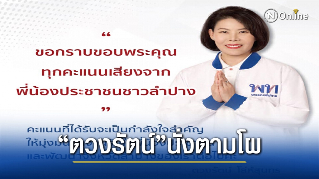 "ตวงรัตน์ โล่ห์สุนทร" คะแนนทิ้งห่างคู่แข่งขาดลอย