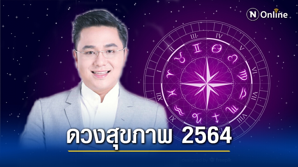 "หมอช้าง" เปิดดวงสุขภาพปี 2564 ราศีไหนต้องระวังอะไรบ้าง