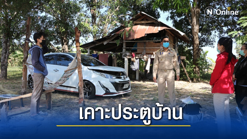 เคาะประตูบ้านรีเอ็กซเรย์ ป้องกันโควิด19 เคาะประตูบ้านรีเอ็กซเรย์ ป้องกันโควิด19