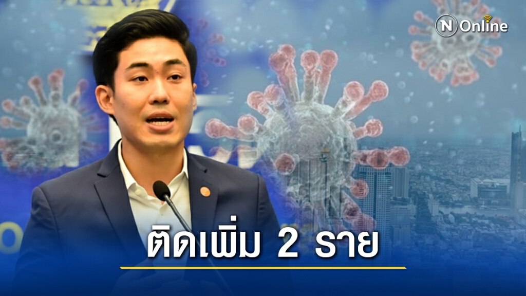 ด่วน! กทม.พบติดโควิดอีก 2 ราย เกี่ยวข้องแพกุ้งสมุทรสาคร