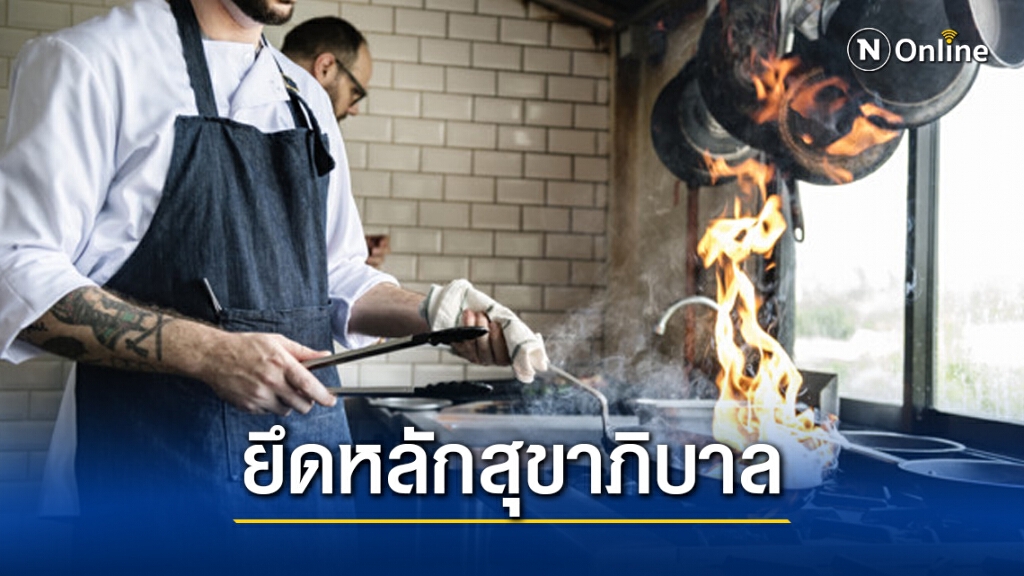 กรมอนามัย ย้ำ 3 กลุ่มสำคัญ "ผู้ปรุงประกอบ–ผู้ส่งอาหาร–ผู้บริโภค" ยึดหลักปลอดภัย ลดเสี่ยงโควิด 19