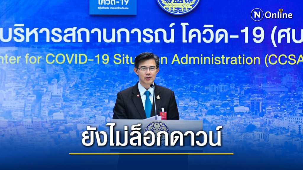ศบค. เผย นายกฯ สั่งสธ.ทบทวนมาตรการ หากจำเป็นต้องล็อกดาวน์ทั่วประเทศ ศบค. เผย นายกฯ สั่งสธ.ทบทวนมาตรการ หากจำเป็นต้องล็อกดาวน์ทั่วประเทศ