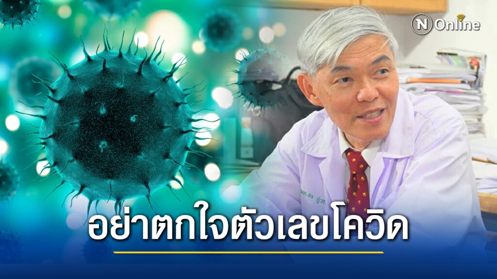 "หมอยง" ปลอบคนไทยอย่าตกใจตัวเลขโควิด-19 เผยแรงงานต่างด้าวแข็งแรง ไม่ต้องรักษา แค่กักตัวให้ดี