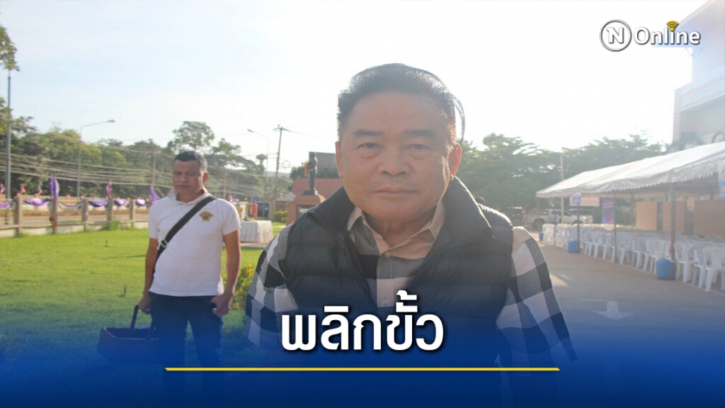 อดีตตระกูลนักการเมืองรุ่นเก๋า"โล่ห์วีระ"พลิก นั่งนายก อบจ.ชัยภูมิ