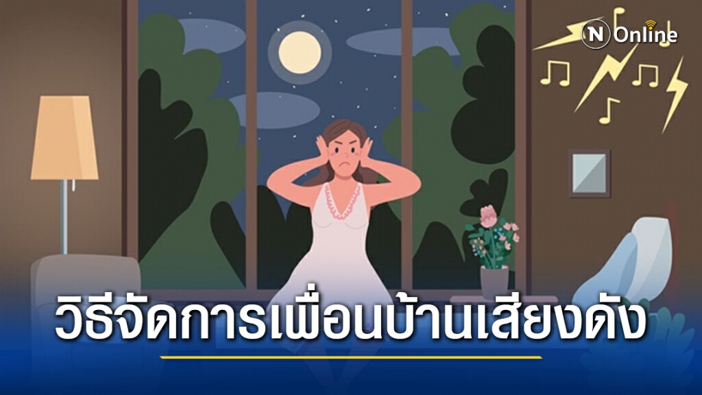 เพื่อนบ้านเสียงชอบดัง ศาลสั่งให้เงียบได้ เพื่อนบ้านเสียงชอบดัง ศาลสั่งให้เงียบได้