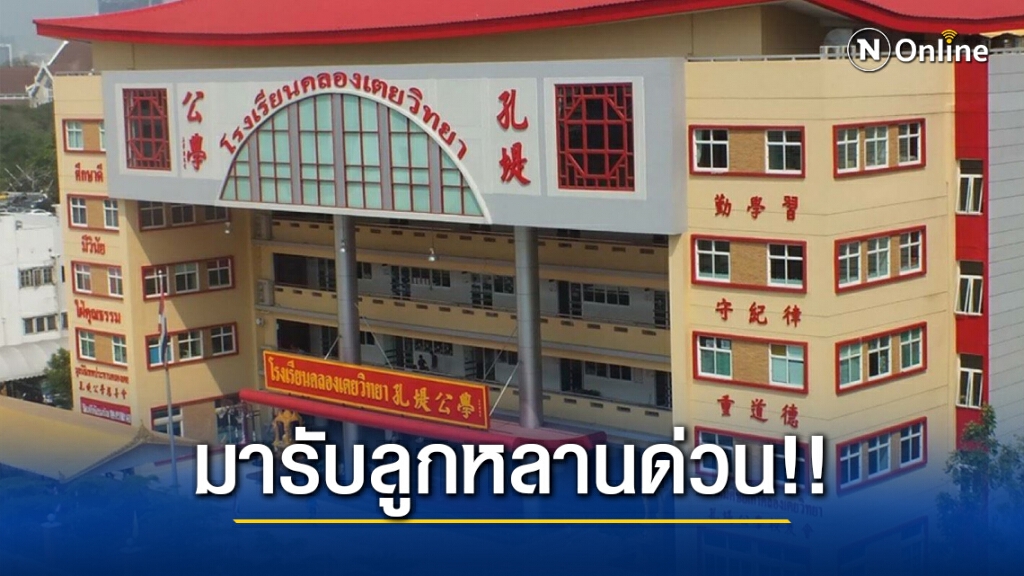 รร.คลองเตย ประกาศด่วน!! ให้ผู้ปกครองรับนักเรียนกลับบ้าน