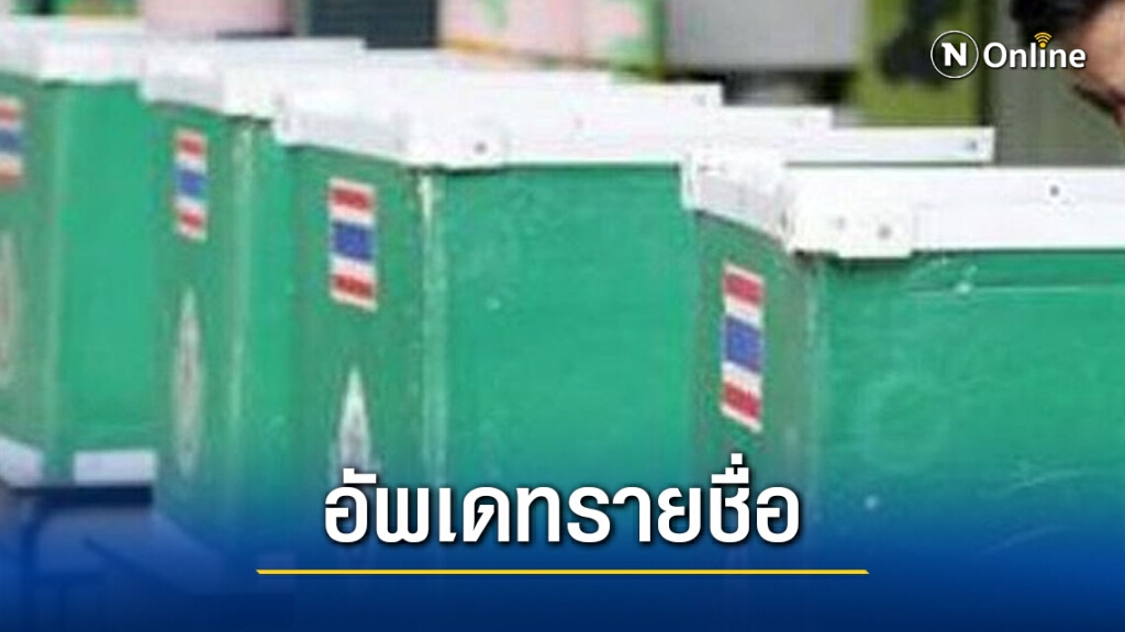 อัพเดทรายชื่อว่าที่ นายกอบจ.ทั่วประเทศ อย่างไม่เป็นทางการ อัพเดทรายชื่อว่าที่ นายกอบจ.ทั่วประเทศ อย่างไม่เป็นทางการ