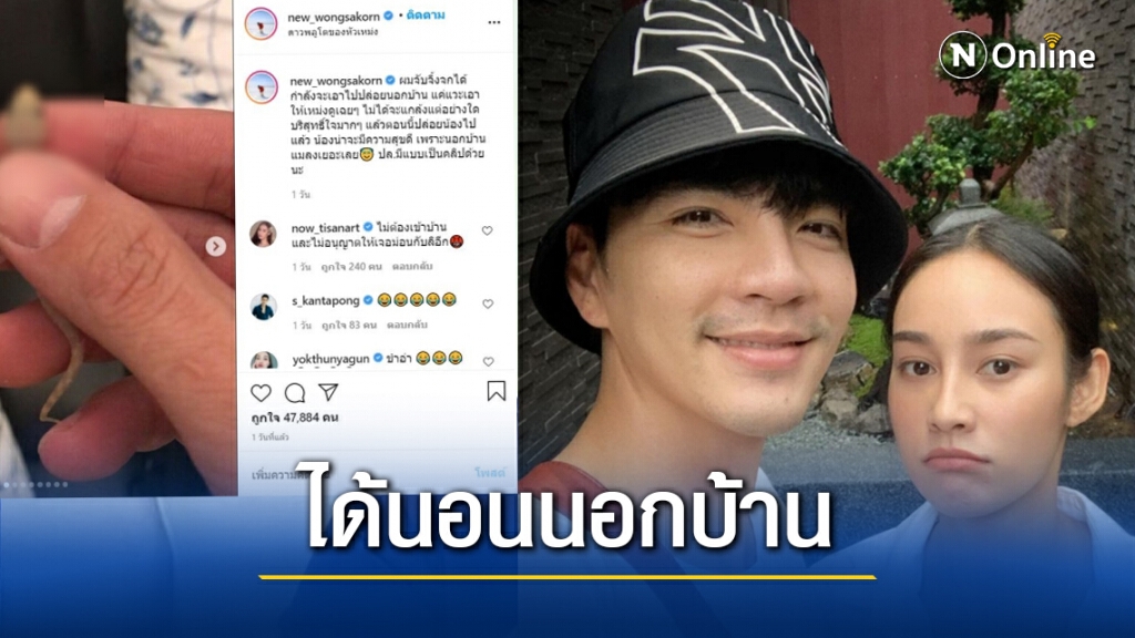 "นิว วงศกร" เศร้า!! เล่นแรงไปหน่อย! ขณะที่"นาว"โกรธหนัก งานนี้มีสิทธิ์นอนนอกบ้าน