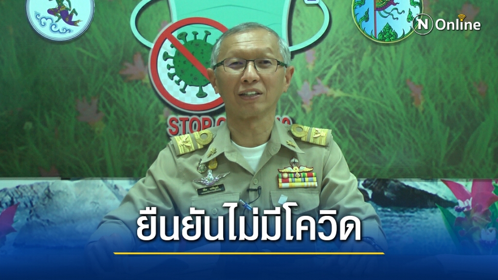 สสจ.ยืนยันไม่มีพบผู้ติดเชื้อโควิดในชัยภูมิ สสจ.ยืนยันไม่มีพบผู้ติดเชื้อโควิดในชัยภูมิ