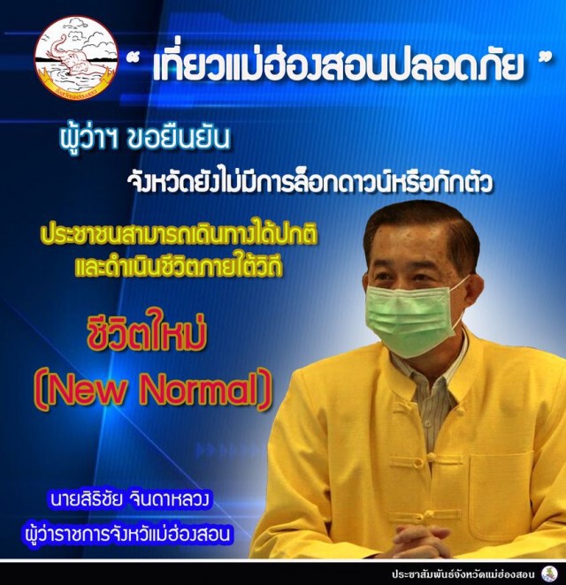 ย้ำ"แม่ฮ่องสอน"ปลอดโควิด- 19