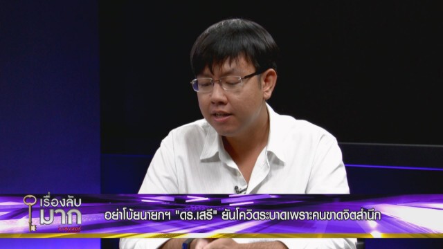 นักเคลื่อนไหวทางการเมืองจี้ "บิ๊กตู่" ต้องออกสถานเดียว ซัดโควิด-19 ระบาดรอบใหม่ ควบคุมไม่ได้