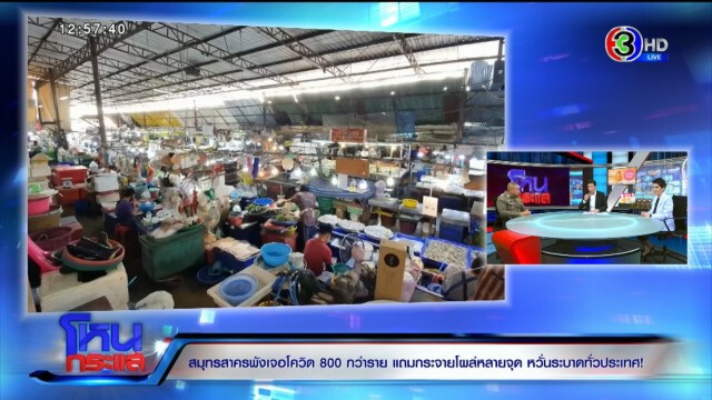 เปิดใจ "หมอ-สตม. ผู้ว่าฯ สมุทรสาคร" โควิด-19 ระบาดรอบใหม่ กระจายหลายจุด