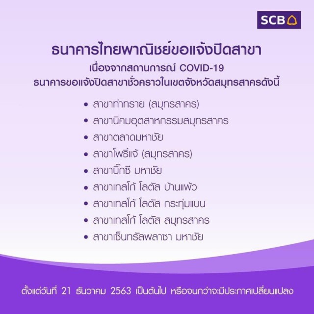 ธนาคารไทยพาณิชย์ แจ้งปิดสาขาชั่วคราวในสมุทรสาคร หลังยอดโควิดพุ่งต่อเนื่อง