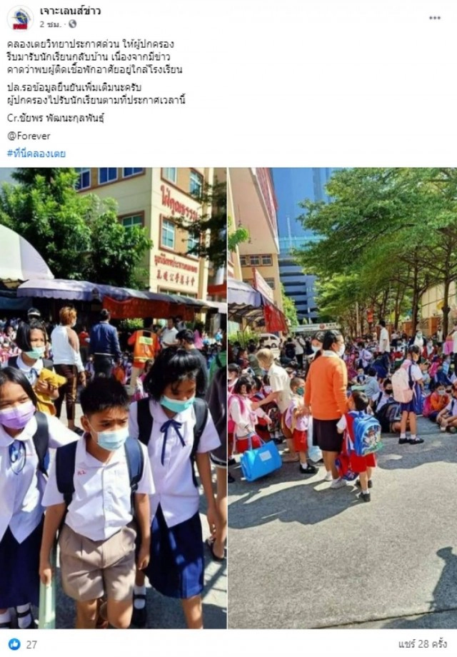 รร.คลองเตย ประกาศด่วน!! ให้ผู้ปกครองรับนักเรียนกลับบ้าน