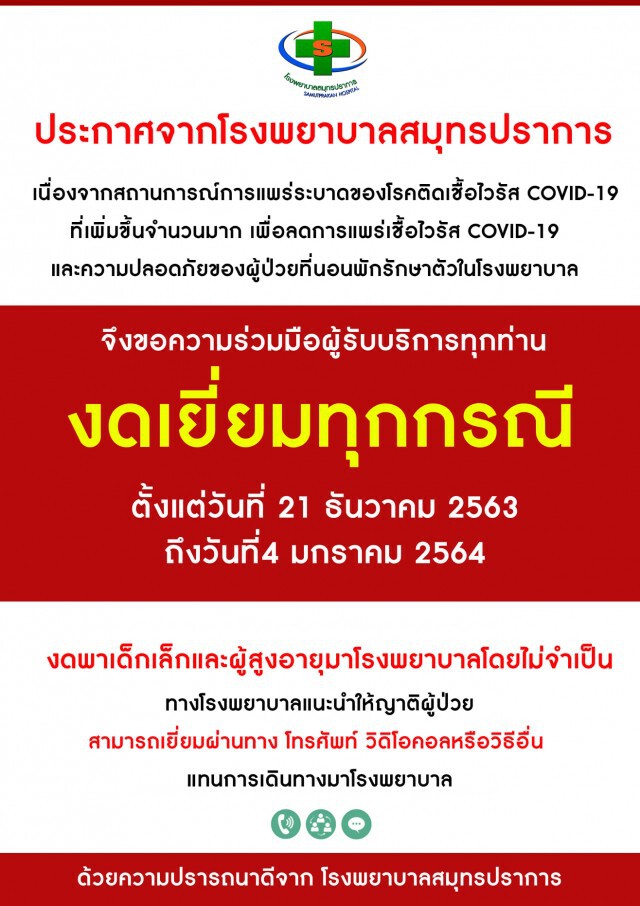 รพ.สมุทรปราการ ประกาศงดเยี่ยมผู้ป่วยนอนรพ.ทุกกรณี หลังพบติดเชื้อโควิด 3 ราย