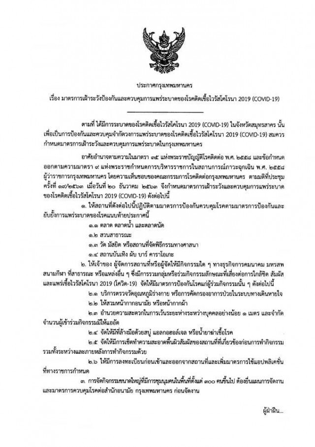 กรุงเทพมหานคร ออกประกาศมาตรการคุม"โควิด-19" สถานที่ 4 ประเภท