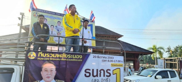 "ธนกร" ล้มช้าง สร้างประวัติศาสตร์ผงาดนั่ง นายก อบจ.ระนองคนใหม่