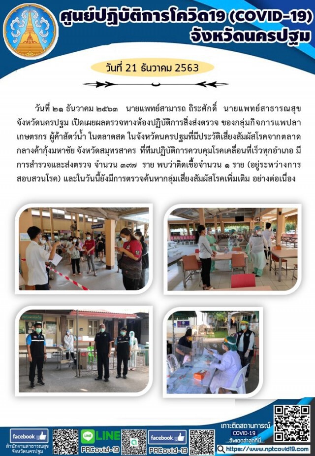 นครปฐม พบผู้ป่วยโควิด-19 ยืนยันเพิ่มอีก 1 ราย รวมเป็น  26 ราย