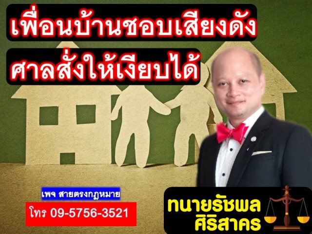 เพื่อนบ้านเสียงชอบดัง ศาลสั่งให้เงียบได้