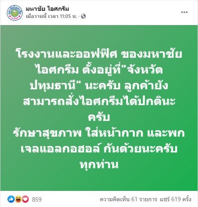 ไอศกรีมชื่อดัง ยันชัด!! ไม่ได้อยู่ในมหาชัย หลังโควิดระบาดหนัก