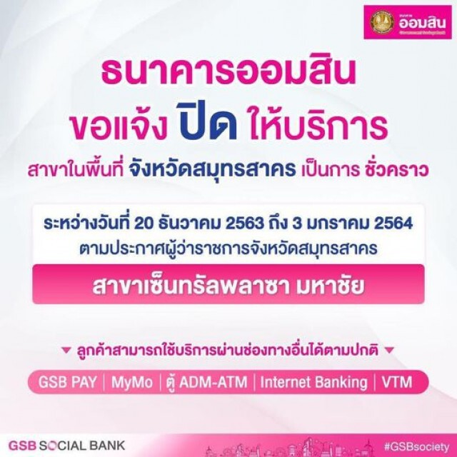 "ธนาคารออมสิน" ประกาศปิดให้บริการสาขาในพื้นที่จ.สมุทรสาคร ตั้งแต่ 20 ธ.ค 63 ถึง 3 ม.ค. 64