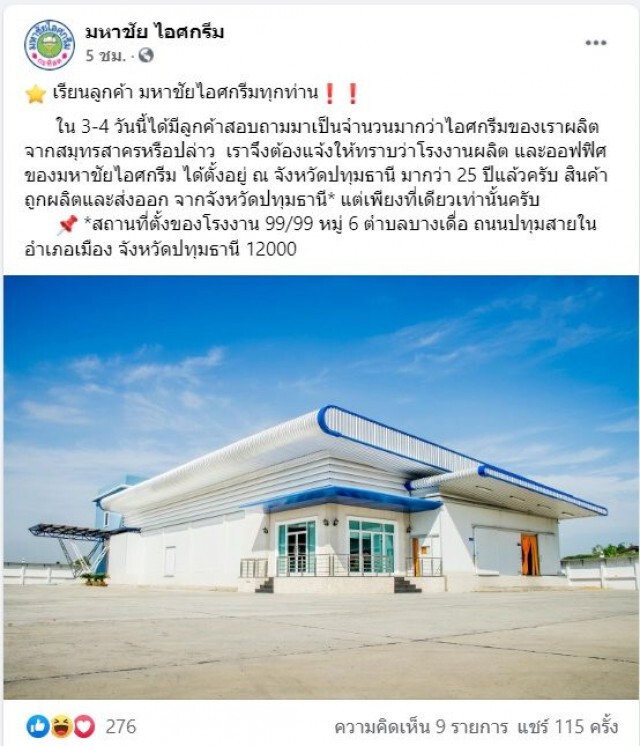 ไอศกรีมชื่อดัง ยันชัด!! ไม่ได้อยู่ในมหาชัย หลังโควิดระบาดหนัก