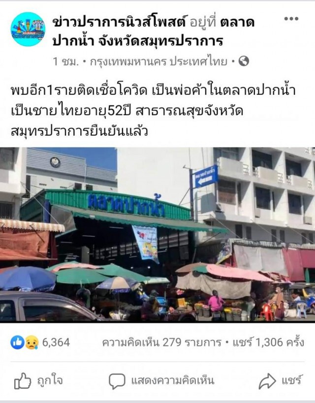 ด่วน!! สมุทรปราการ พบอีก 1 รายติดเชื้อไวรัสโควิด-19