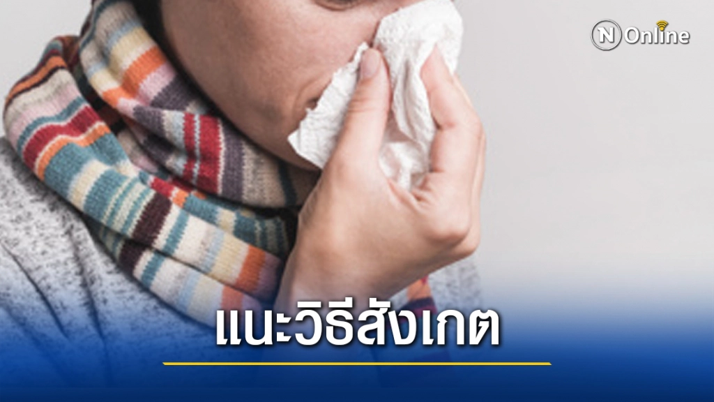 แนะวิธีสังเกต "ไวรัสโควิด-19" กับ "ไข้หวัดธรรมดา" อาการต่างกันอย่างไร