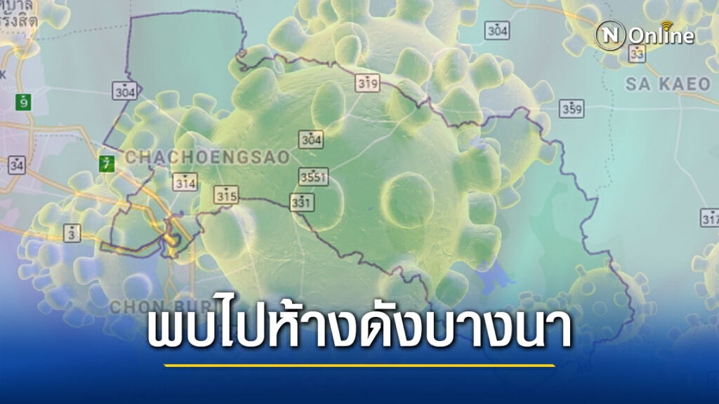 เปิดไทม์ไลน์ สาวฉะเชิงเทราวัย 24 ติดโควิด-19 พบไปเดินห้างดังบางนา