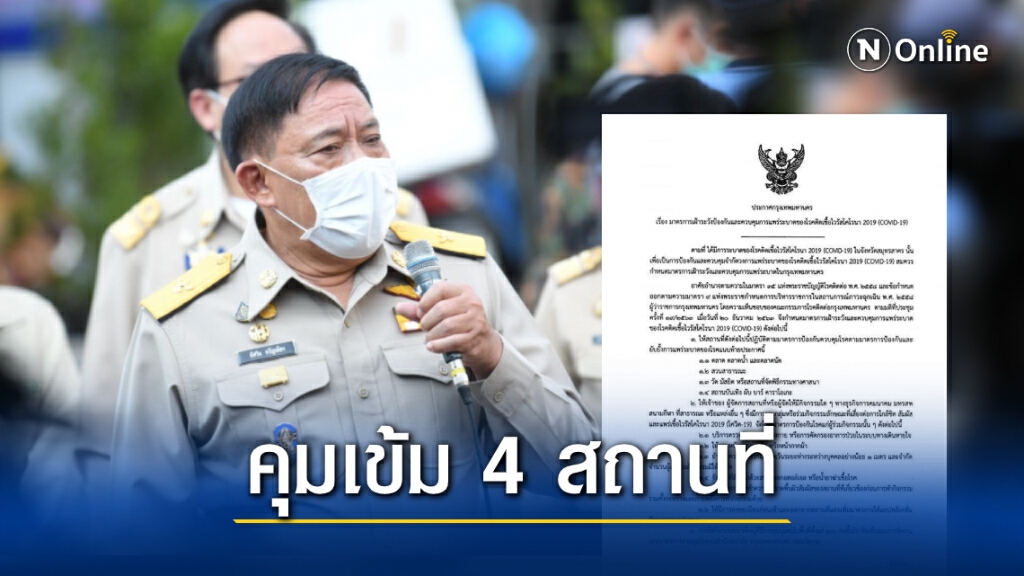กทม. ออกมาตรการคุมเข้มสถานที่ 4 ประเภท เฝ้าระวังโควิด-19 ฝ่าฝืนมีโทษหนัก