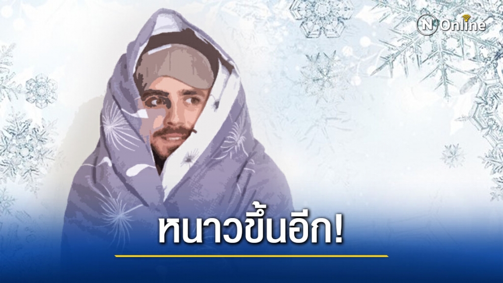 หนาวขึ้นอีก! กรุงเทพฯ อุณหภูมิต่ำสุด 17 องศาฯ
